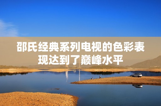 邵氏经典系列电视的色彩表现达到了巅峰水平