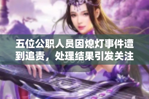 五位公职人员因熄灯事件遭到追责，处理结果引发关注