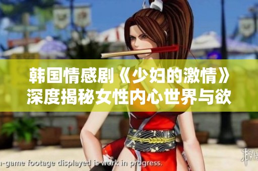 韩国情感剧《少妇的激情》深度揭秘女性内心世界与欲望