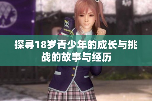探寻18岁青少年的成长与挑战的故事与经历