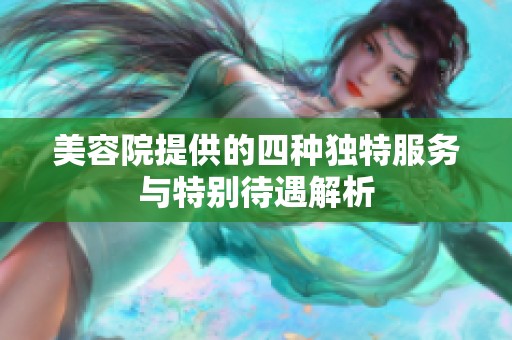 美容院提供的四种独特服务与特别待遇解析