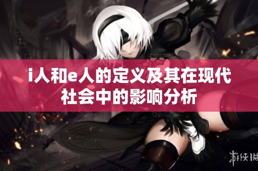 i人和e人的定义及其在现代社会中的影响分析