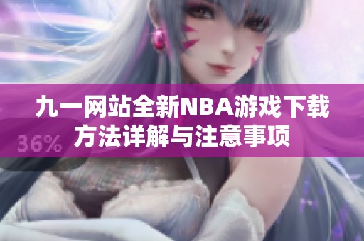 九一网站全新NBA游戏下载方法详解与注意事项