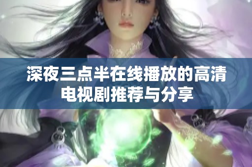 深夜三点半在线播放的高清电视剧推荐与分享