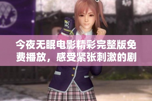 今夜无眠电影精彩完整版免费播放，感受紧张刺激的剧情魅力
