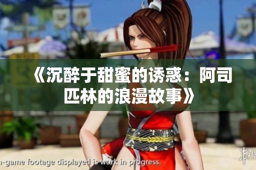 《沉醉于甜蜜的诱惑：阿司匹林的浪漫故事》