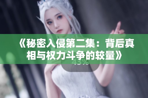《秘密入侵第二集：背后真相与权力斗争的较量》