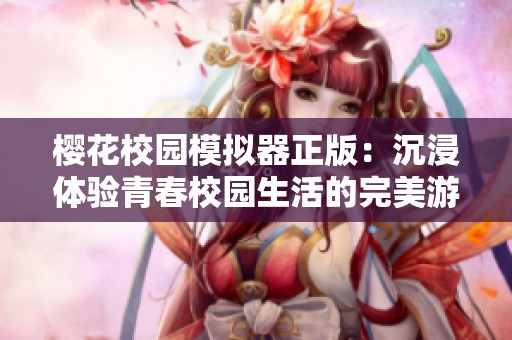 樱花校园模拟器正版：沉浸体验青春校园生活的完美游戏
