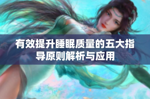 有效提升睡眠质量的五大指导原则解析与应用
