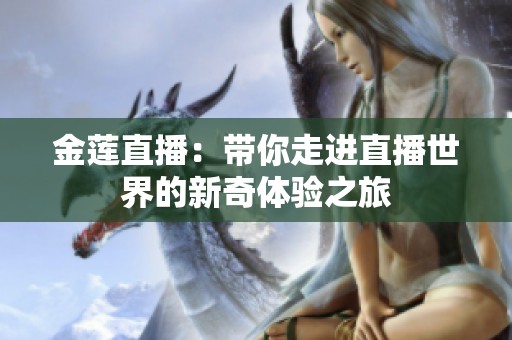 金莲直播：带你走进直播世界的新奇体验之旅