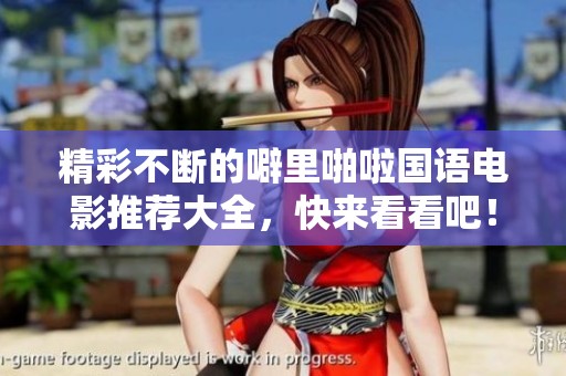 精彩不断的噼里啪啦国语电影推荐大全，快来看看吧！