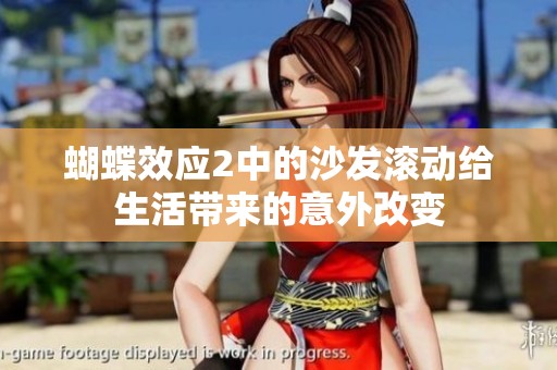 蝴蝶效应2中的沙发滚动给生活带来的意外改变