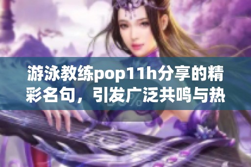 游泳教练pop11h分享的精彩名句，引发广泛共鸣与热议