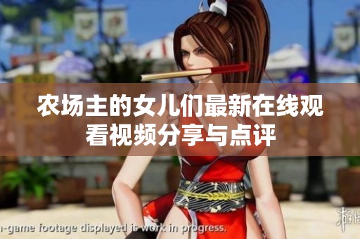 农场主的女儿们最新在线观看视频分享与点评