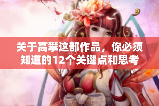 关于高攀这部作品，你必须知道的12个关键点和思考