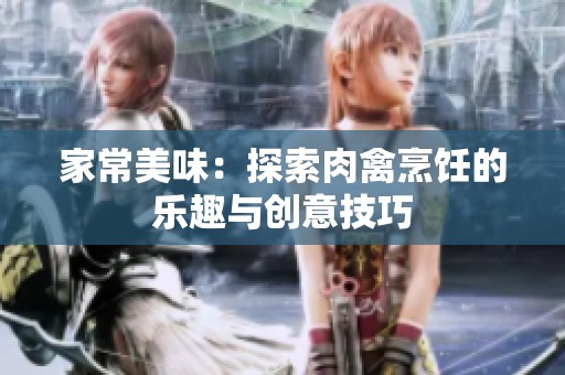 家常美味：探索肉禽烹饪的乐趣与创意技巧