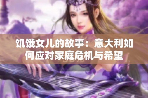 饥饿女儿的故事：意大利如何应对家庭危机与希望