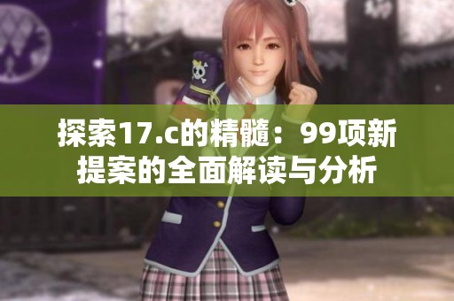 探索17.c的精髓：99项新提案的全面解读与分析