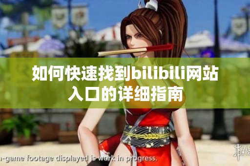 如何快速找到bilibili网站入口的详细指南