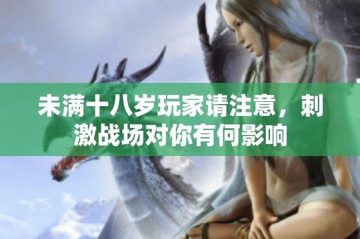 未满十八岁玩家请注意，刺激战场对你有何影响
