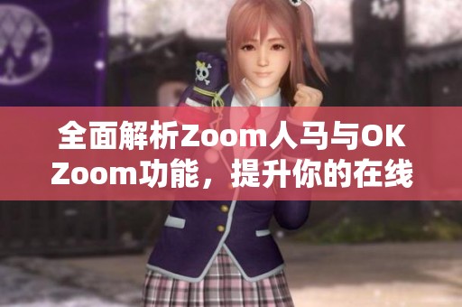 全面解析Zoom人马与OKZoom功能，提升你的在线会议体验