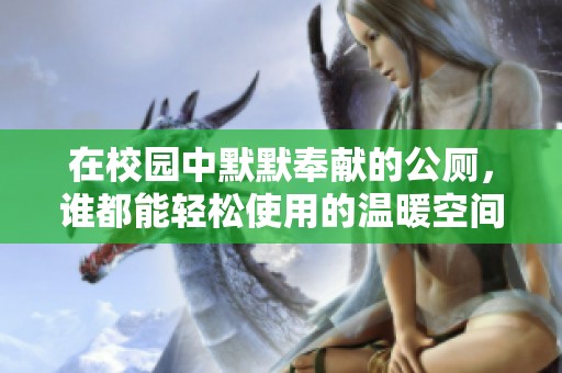 在校园中默默奉献的公厕，谁都能轻松使用的温暖空间