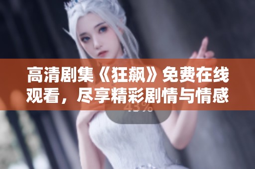 高清剧集《狂飙》免费在线观看，尽享精彩剧情与情感交织！