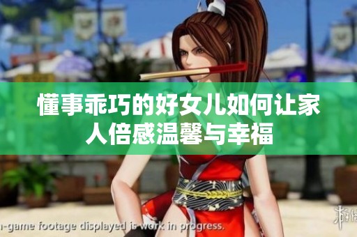 懂事乖巧的好女儿如何让家人倍感温馨与幸福