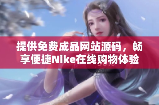 提供免费成品网站源码，畅享便捷Nike在线购物体验