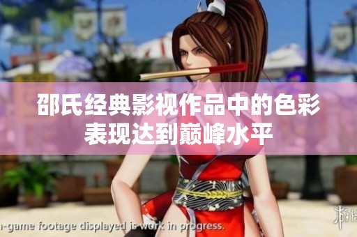 邵氏经典影视作品中的色彩表现达到巅峰水平