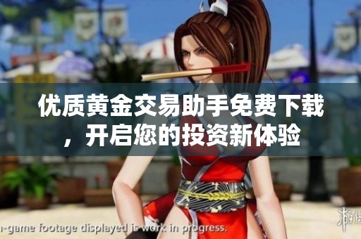 优质黄金交易助手免费下载，开启您的投资新体验