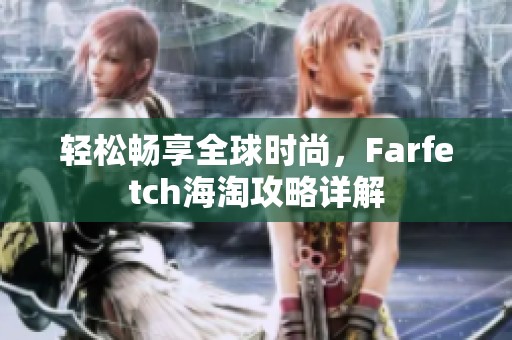 轻松畅享全球时尚，Farfetch海淘攻略详解