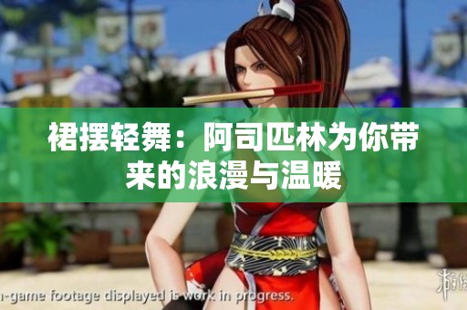 裙摆轻舞：阿司匹林为你带来的浪漫与温暖