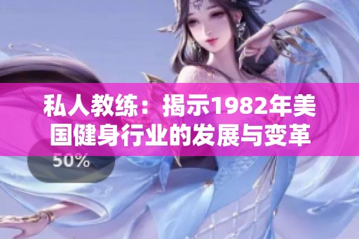 私人教练：揭示1982年美国健身行业的发展与变革