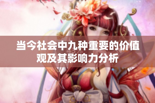 当今社会中九种重要的价值观及其影响力分析