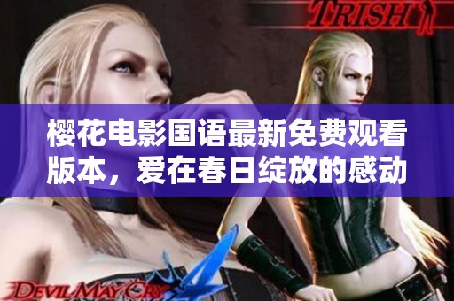 樱花电影国语最新免费观看版本，爱在春日绽放的感动