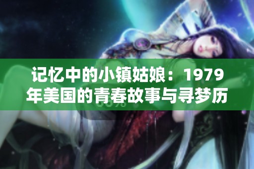 记忆中的小镇姑娘：1979年美国的青春故事与寻梦历程