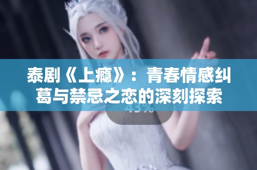 泰剧《上瘾》：青春情感纠葛与禁忌之恋的深刻探索