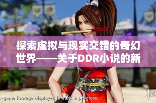 探索虚拟与现实交错的奇幻世界——关于DDR小说的新解读
