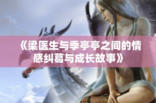 《梁医生与季亭亭之间的情感纠葛与成长故事》