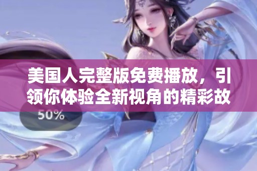 美国人完整版免费播放，引领你体验全新视角的精彩故事