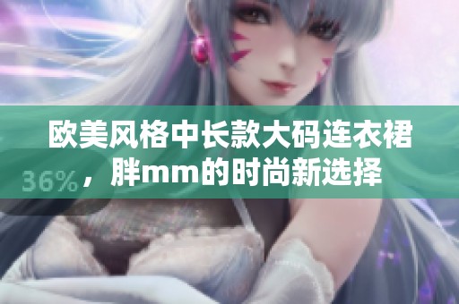 欧美风格中长款大码连衣裙，胖mm的时尚新选择
