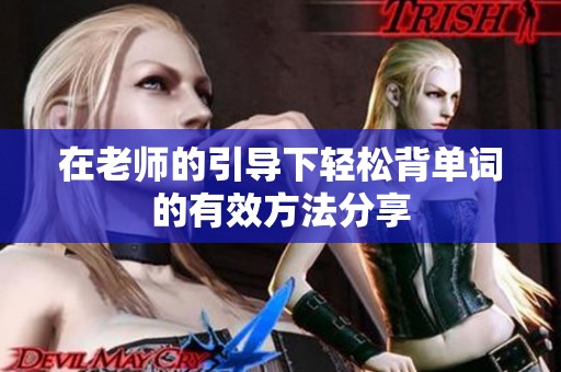 在老师的引导下轻松背单词的有效方法分享