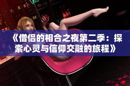 《僧侣的相合之夜第二季：探索心灵与信仰交融的旅程》
