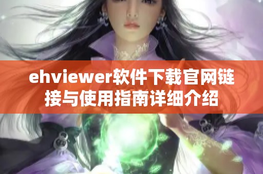 ehviewer软件下载官网链接与使用指南详细介绍