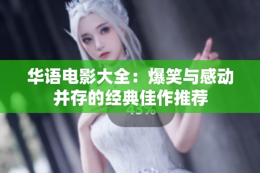 华语电影大全：爆笑与感动并存的经典佳作推荐