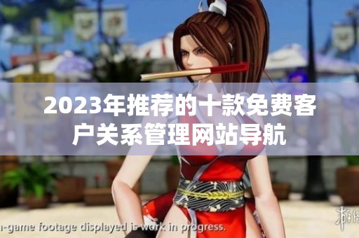2023年推荐的十款免费客户关系管理网站导航