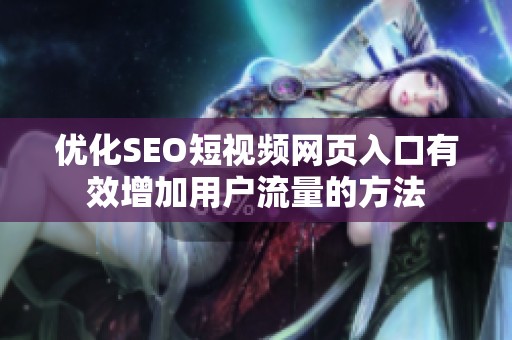 优化SEO短视频网页入口有效增加用户流量的方法