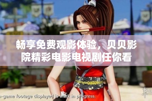 畅享免费观影体验，贝贝影院精彩电影电视剧任你看