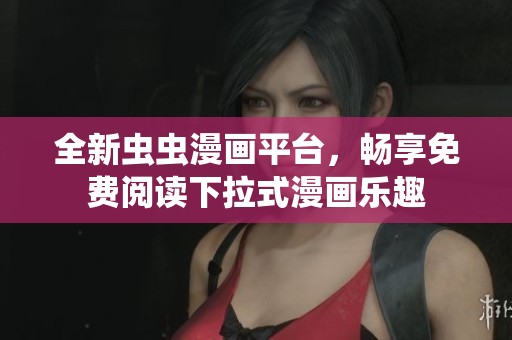 全新虫虫漫画平台，畅享免费阅读下拉式漫画乐趣
